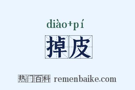 掉皮是什么意思的图片